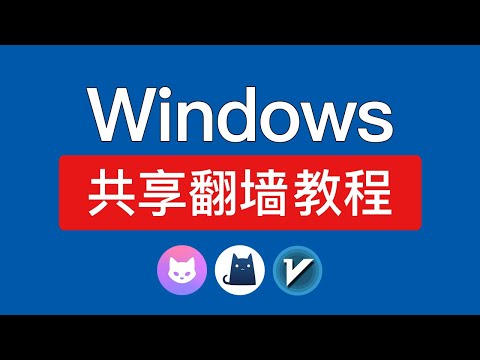 Windows电脑共享翻墙网络，超详细设置方法，电脑共享vpn给手机翻墙|局域网共享vpn科学上网|clash verge 和v2rayN局域网连接 #科技分享