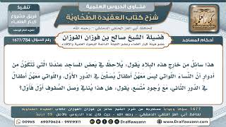 784- صلاة النساء في أدوار منفصلة من أجل الأطفال - صالح الفوزان