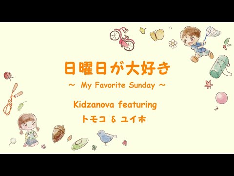 日曜日が大好き ～ My favorite sunday ～ / Kidzanova featuring Tomoko & Yuiho