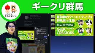 【ギークリ群馬】群馬県庁へ！登壇します🎙️　【いちごとまるがおさん こすげ けいこ】#栃木県 #佐野市 #漫画家