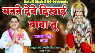 Download lagu मन्ने देवे दिखाई बाबा तू || मुकेश शर्मा || बालाजी का 2025 का भजन || Balaji Bhakti HD mp3 Download lagu मन्ने देवे दिखाई बाबा तू || मुकेश शर्मा || बालाजी का 2025 का भजन || Balaji Bhakti HD mp3