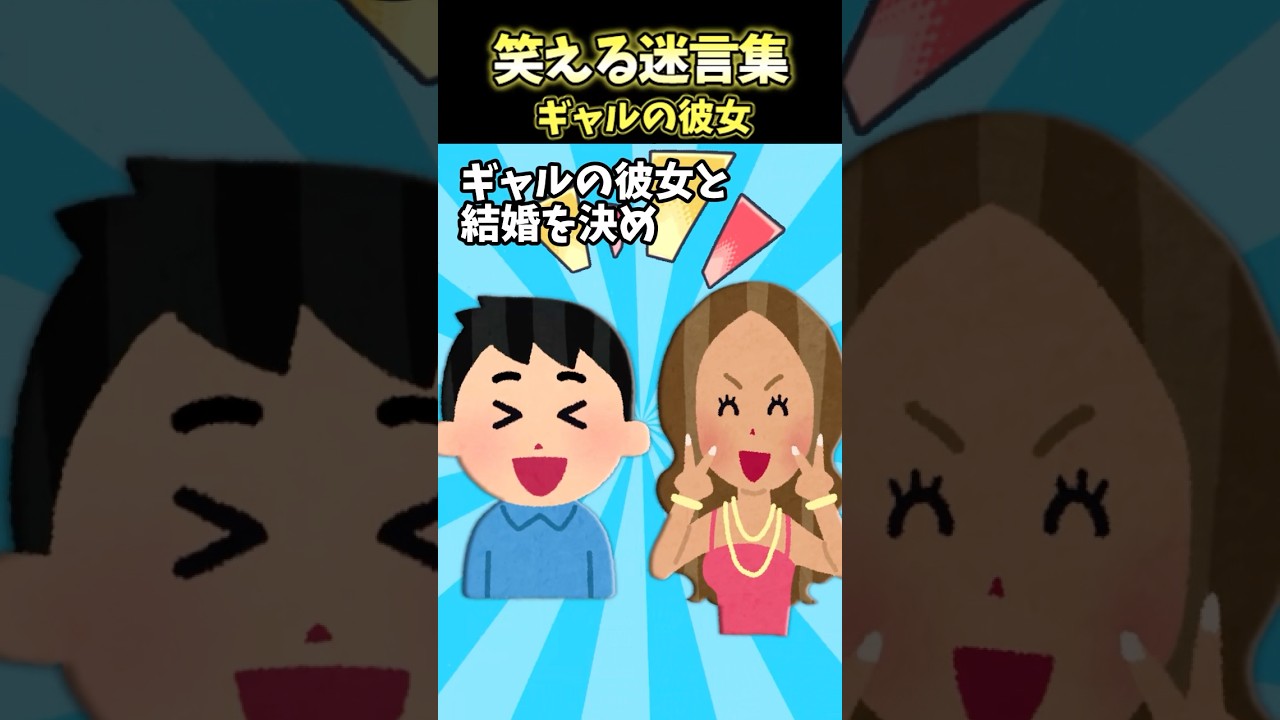 【2ch面白スレ】笑える迷言集〜ギャルの彼女〜