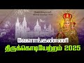 LIVE 29 08 2025 Shrine Basilica Vailankanni Flag Hoisting 2025 திருக்கொடியே�