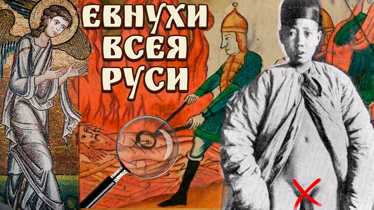 ЕВНУХИ !!! Запретная история "Ангельский чин"