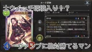 [シャドウバース実況]グランドマスターが使用する最強の土ウイッチ