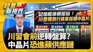 川普政策大轉彎? 傳放行蘋果買中國記憶體AI產業鏈期中考! 輝達財報開獎倒數專家揭4大指標｜三立財經iNEWS