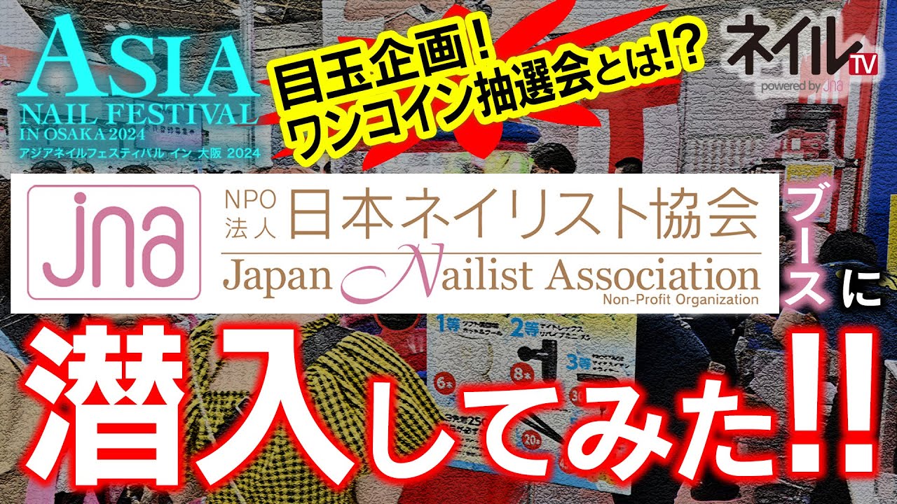 【LIVE】日本ネイリスト協会（JNA）ブース紹介【アジアネイルフェスティバル イン 大阪 2024】