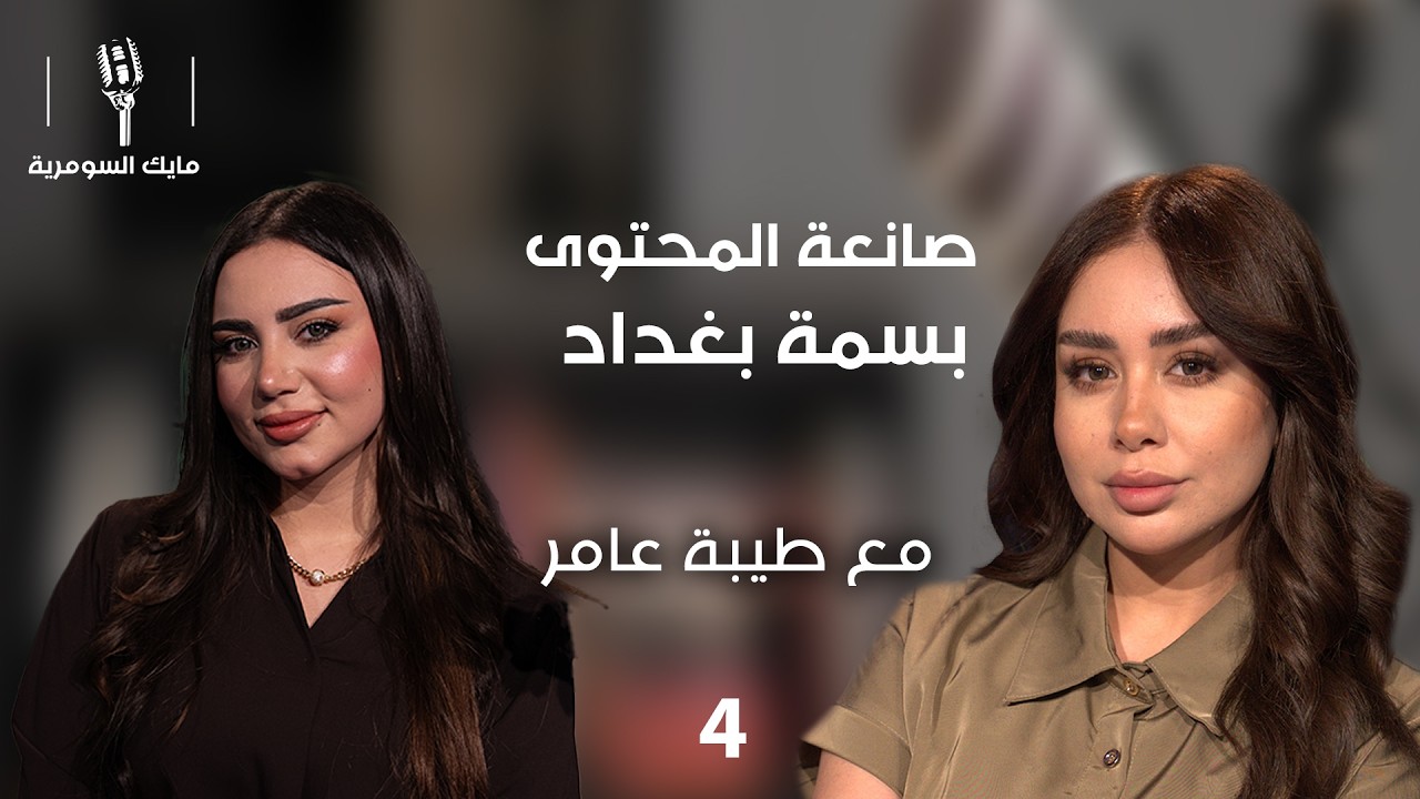 فيديو | بسمة بغداد  -  MIC Alsumaria م٢  -  الحلقة ٤