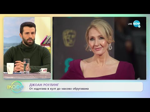Джоан Роулинг: От издигната в култ до масово обругавана - „На кафе (25.01.2022)