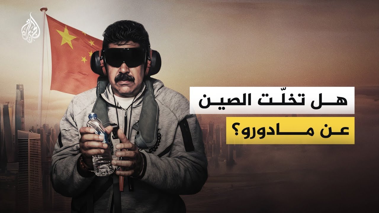 الحليف الصامت.. لماذا تركت بيجين مادورو يواجه مصيره وحيداً؟