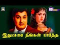 Ithuvarai Neengal Song HD இதுவரை நீங்கள் பார்த்த Panakkara K