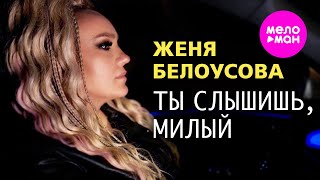 Женя Белоусова - Ты слышишь, милый (Official Video, 2025) @MELOMAN-HIT