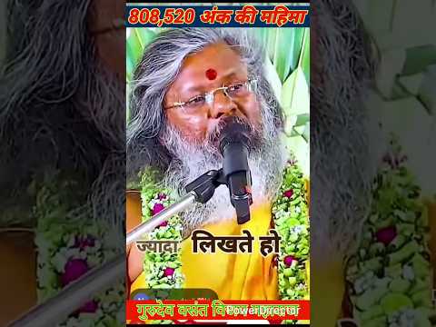 ▪︎808,520 अंक की महिमा▪︎गुरुदेव वसंत विजय महाराज▪︎ Krishngiri ▪︎Thought Yoga ▪︎