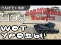 WoT уроды [Супер-Выпуск] ~World of Tanks (wot) 