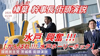 ｢子どもたちにも大人気!!!｣思わず笑顔で駆け寄る 国民民主党 榛葉幹事長 街頭演説 茨城県