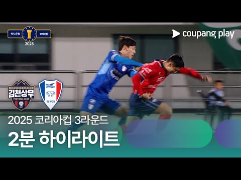 김천 상무 FC 2 vs 0 수원삼성블루윙즈