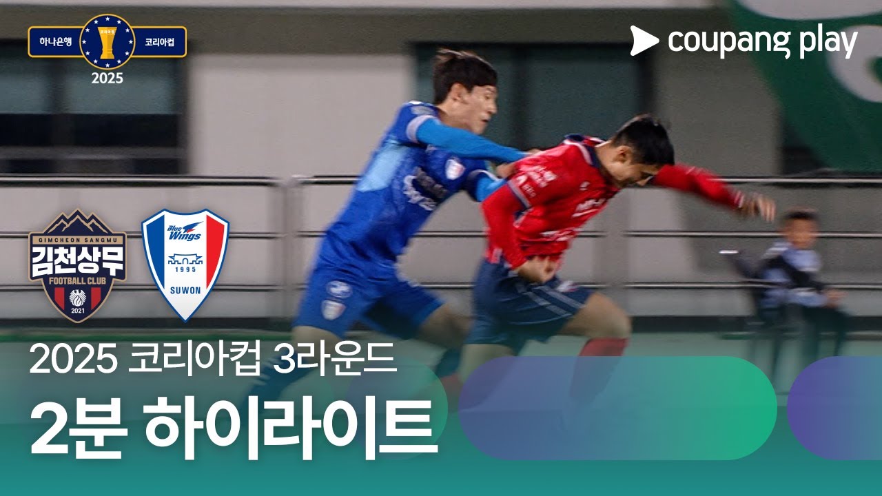 김천 상무 FC VS 수원삼성블루윙즈