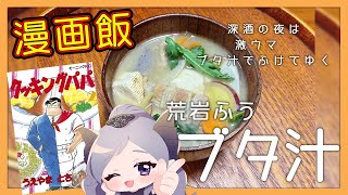 【漫画飯】再現！クッキングパパ！深酒の夜の激ウマ！ブタ汁！【西園寺メアリ / ハニスト】のサムネイル