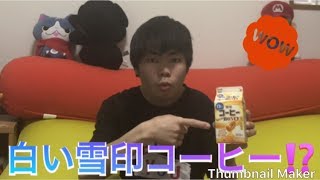 白い雪印コーヒー⁉️