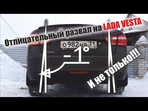 Отрицательный развал на любой автомобиль! Установка на LADA VESTA