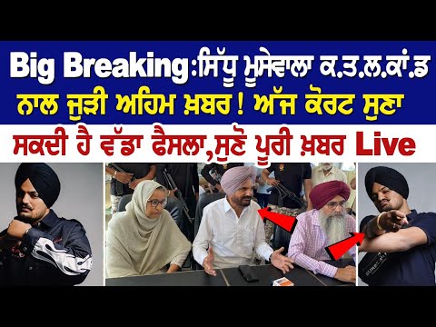 Big Breaking:ਸਿੱਧੂ ਮੂਸੇਵਾਲਾ ਕ.ਤ.ਲ.ਕਾਂ.ਡ ਨਾਲ ਜੁੜੀ ਅਹਿਮ ਖ਼ਬਰ! ਅੱਜ ਕੋਰਟ ਸੁਣਾ ਸਕਦੀ ਹੈ ਵੱਡਾ ਫੈਸਲਾ