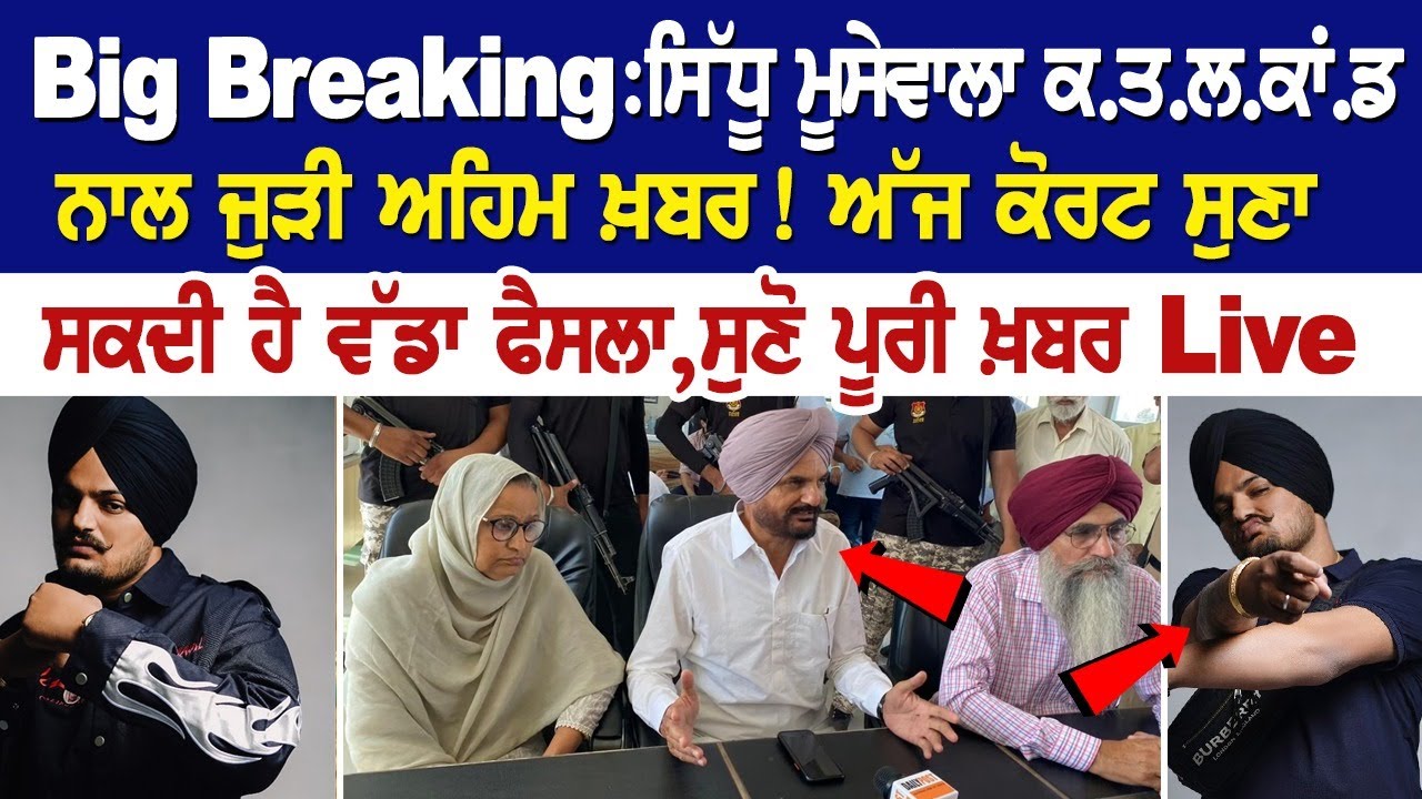 Big Breaking:ਸਿੱਧੂ ਮੂਸੇਵਾਲਾ ਕ.ਤ.ਲ.ਕਾਂ.ਡ ਨਾਲ ਜੁੜੀ ਅਹਿਮ ਖ਼ਬਰ! ਅੱਜ ਕੋਰਟ ਸੁਣਾ ਸਕਦੀ ਹੈ ਵੱਡਾ ਫੈਸਲਾ Big Breaking:ਸਿੱਧੂ ਮੂਸੇਵਾਲਾ ਕ.ਤ.ਲ.ਕਾਂ.ਡ ਨਾਲ ਜੁੜੀ ਅਹਿਮ ਖ਼ਬਰ! ਅੱਜ ਕੋਰਟ ਸੁਣਾ ਸਕਦੀ ਹੈ ਵੱਡਾ ਫੈਸਲਾ