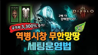 더 강해진 역병시창 무한망땅 세팅운영법!