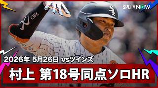 【村上宗隆 8試合ぶり第18号同点ソロ！再びジャッジを突き放すリーグトップに浮上】ツインズvsホワイトソックス MLB2026シーズン 5.26