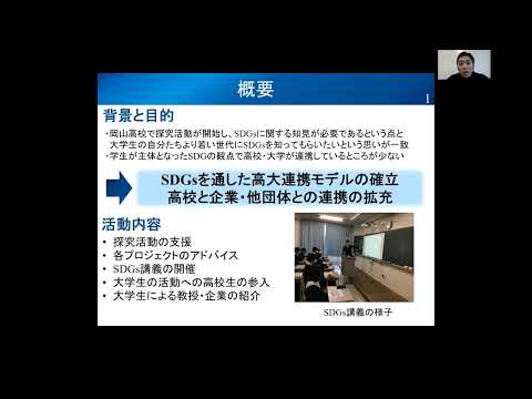 【SDGsアンバサダー2021】岡山高校との高大接続 活動報告