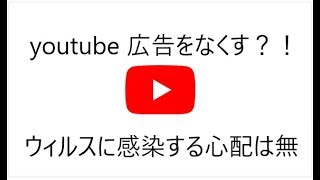 いろいろなサイトの広告をなくす方法？！ウィルスに感染する確率は無し！！
