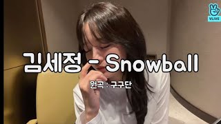 김세정 (KIMSEJEONG) - Snowball | 원곡 : 구구단 (gugudan) | 연습(practice) ver.