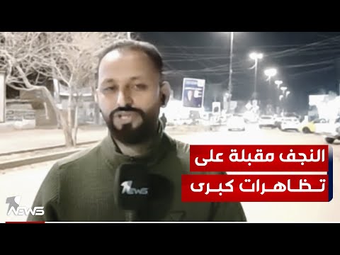 شاهد بالفيديو.. مراسلنا في النجف : دعوات للخروج بتظاهرات سلمية رافضة للانتخابات المحلية