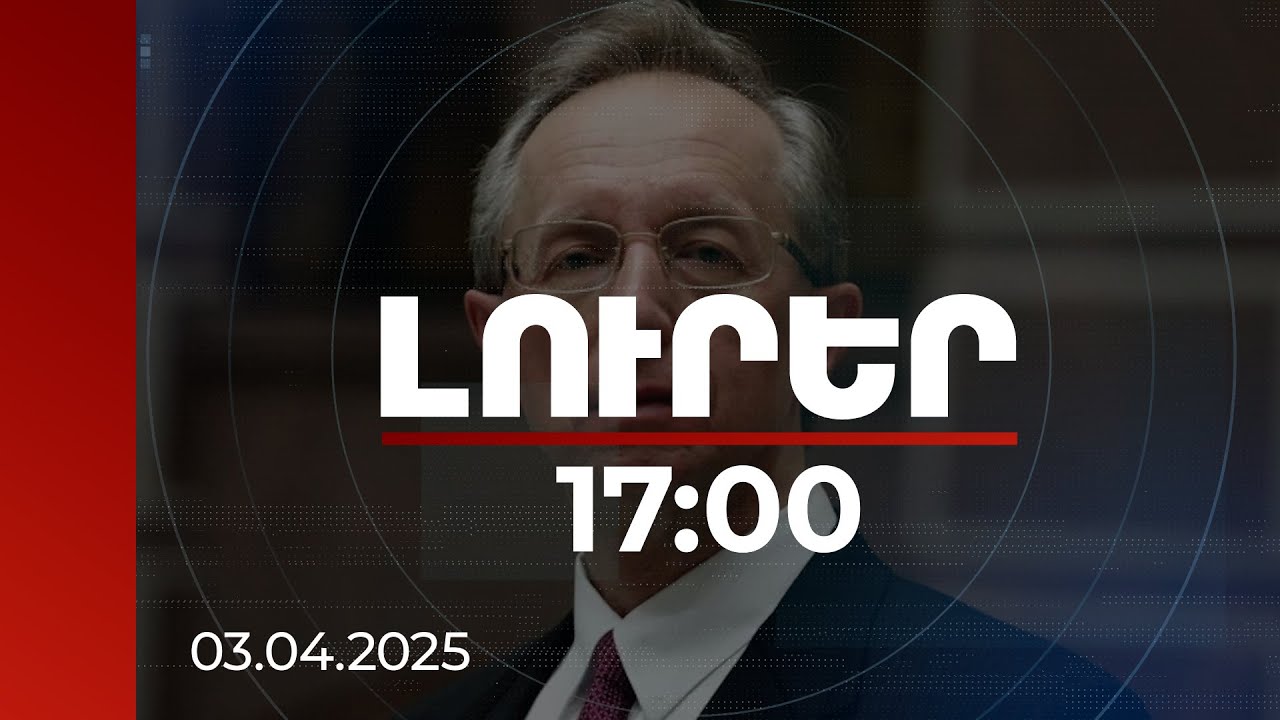 Լուրեր 17:00 | ՀՀ-ն ինքնիշխան պետություն է, որն ինքնուրույն է ընտրում իր զարգացման ուղին. Գալուզին