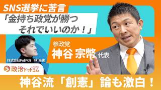 参政党・神谷宗幣代表がSNS選挙に苦言！「創憲」神谷流日本論！草の根政策は政治を変えるのか？