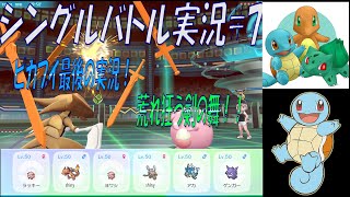【ポケモンピカブイ】シングルバトル実況#7ピカブイ最後の実況！