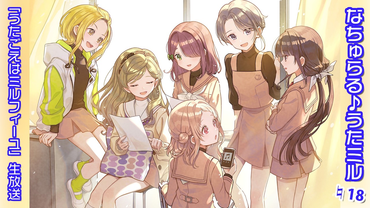 『うたごえはミルフィーユ』生放送「なちゅらる♪うたミル ♮18」
