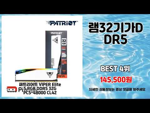 램32기가DDR5 추천 | 지금 사야 가장 저렴 초특가 세일 | 추천 강추템   | 트렌드 필수템