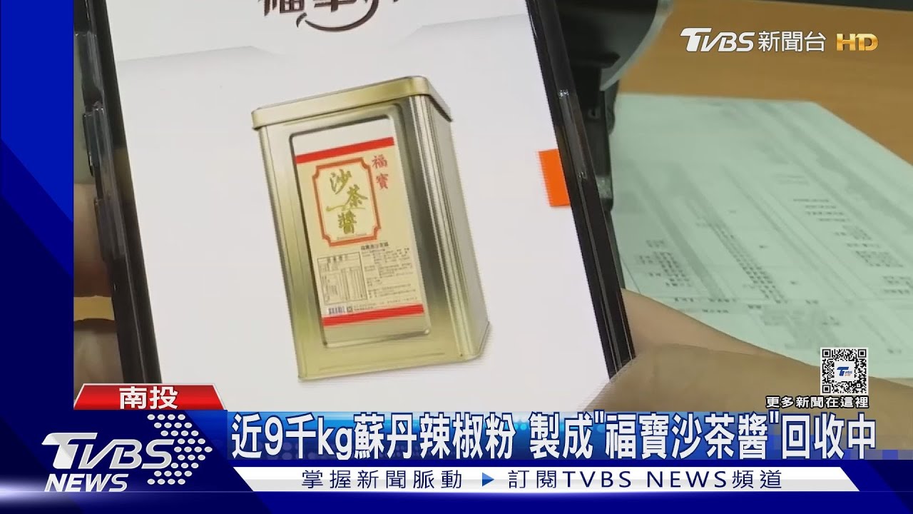 近9千kg蘇丹紅辣椒粉 製成「福寶沙茶醬」回收中