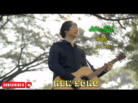 အိပ်မက်မြစ် - မျိုးကြီး (​ရေး - စံပီး) Myo Gyi New Song