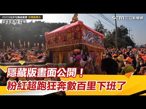 隱藏版畫面公開！粉紅超跑狂奔數百里下班畫面曝光