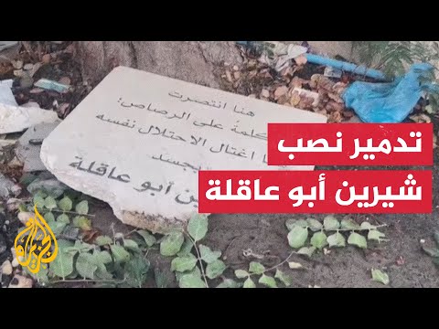 قوات الاحتلال الإسرائيلي قامت بتجريف شارع الشهيدة شيرين أبو عاقلة