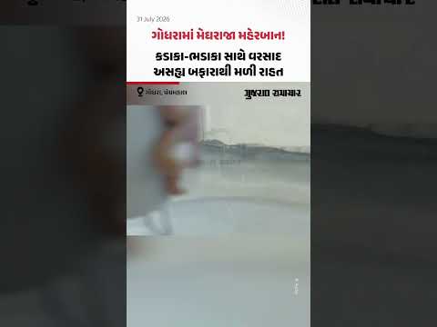 Godhraમાં મેઘરાજા મહેરબાન! કડાકા-ભડાકા સાથે વરસાદ, અસહ્ય બફારાથી મળી રાહત Godhraમાં મેઘરાજા મહેરબાન! કડાકા-ભડાકા સાથે વરસાદ, અસહ્ય બફારાથી મળી રાહત