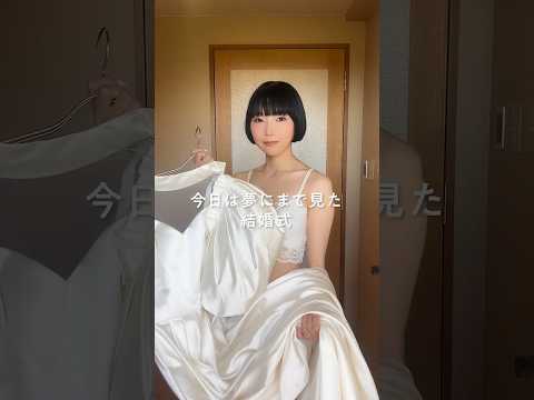 ついに夢にまでみた結婚式&hellip; #shorts