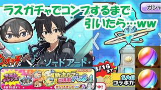 ついにラスガチャ！コンプするまで引いたらまさかの…wwwwww【ぷにぷに】【SAOコラボ】