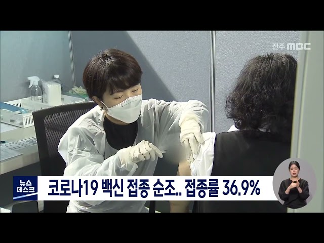 확산세 막기 위한 백신 접종 순조