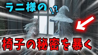 【ELDENRING】ラニ様の椅子を壊すと...【エルデンリング】
