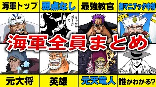 最終章で再登場 ワンピースに登場した海軍キャラクター全員紹介 ワンピース 最新 考察 ジャンプ ネタバレ 注意 切り抜きdb