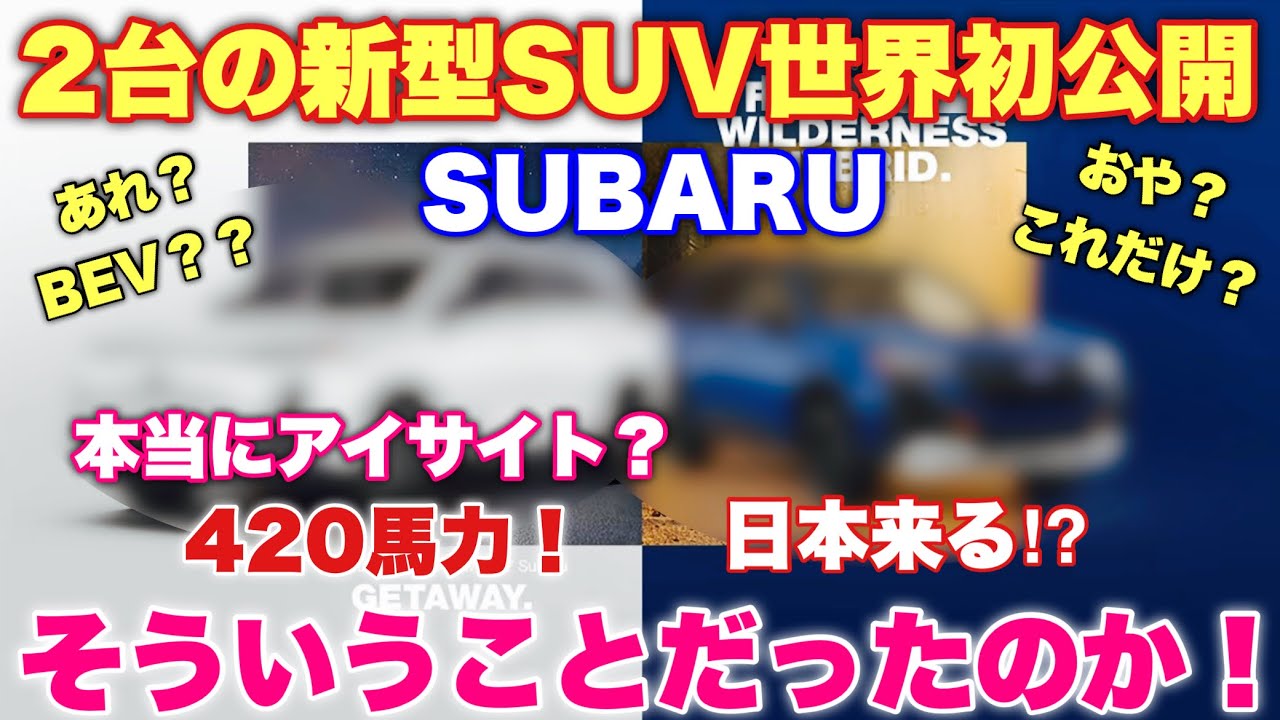 【謎判明！】スバル 新型SUV 2台世界初公開！Subaru Getaway 3列シート&フォレスターウィルダネスハイブリッド！ワクワクしてきたぞー！日本来るか⁉︎