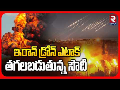 తగలబడుతున్న సౌదీ.. | Iran Drone Attack On Saudi Arabia's Oil Refinery | World War 3 | Khamenei | RTV