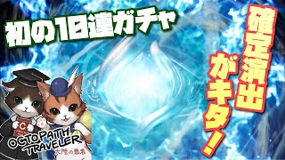 【オクトパストラベラー 大陸の覇者】まさかの確定演出！さぁ、誰が来る！？【実況なし】